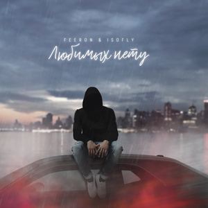 Любимых нету (Prod. by Mellow)