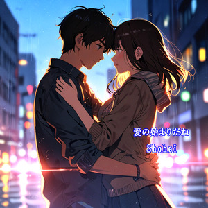 愛の始まりだね