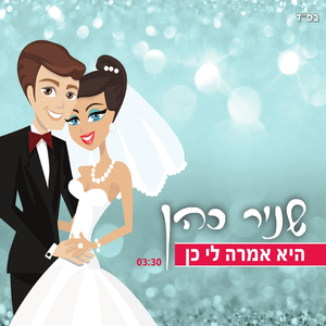 היא אמרה לי כן