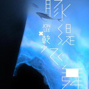豚缇飞舞
