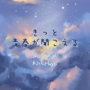 きっと青春が聞こえる