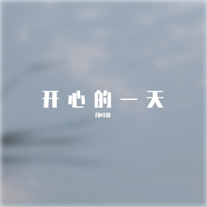 谢谢你的爱