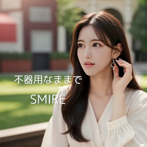 不器用なままで