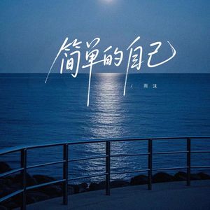 简单的自己