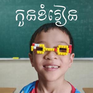 កូនខំរៀន
