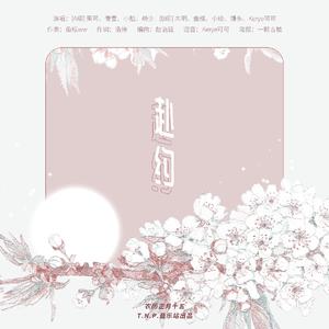 赴约（甜皮2021新年曲）