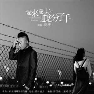 爱来爱去还是分了手