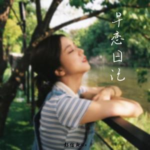 早恋日记（弦乐）