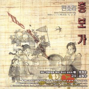 흥보가(흥보네 박 타는 대목)