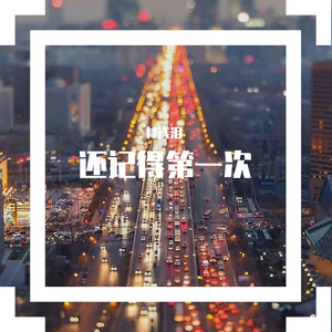 还记得第一次