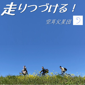 走りつづける！