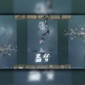 蛊梦（纯歌版）