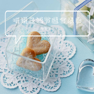 听说圣诞节适合表白