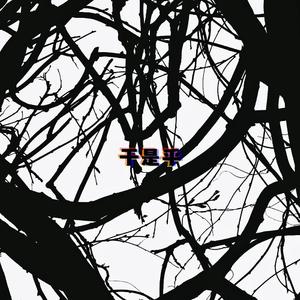 你是你，我是我