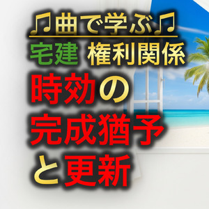 宅建 権利関係_時効の完成猶予と更新