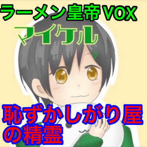 恥ずかしがり屋の精霊