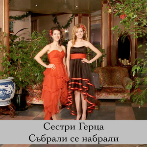 Събрали се набрали