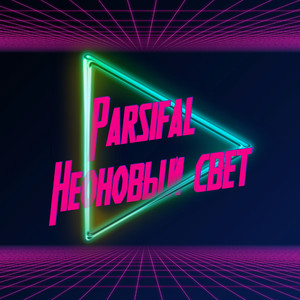 Неоновый свет