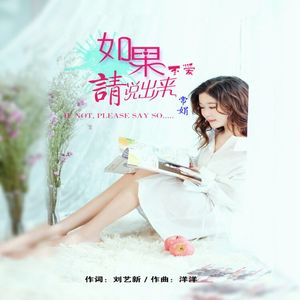 如果不爱请说出来