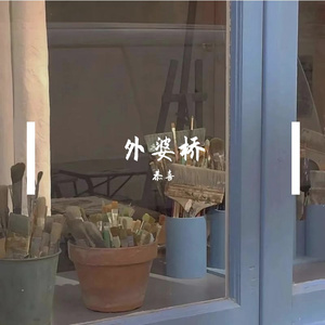 外婆桥（Cover任然）