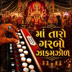 Maa Taro Garbo | માં તારો ગરબો ઝાકમઝોળ | Navratri Special