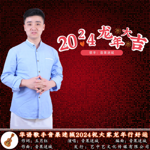 2024龙年大吉（新版）