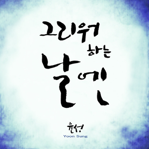 그리워하는 날엔