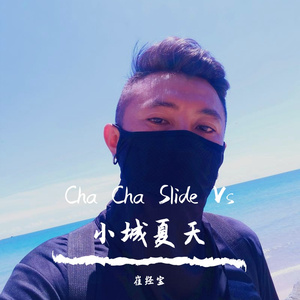 Cha Cha Slide Vs 小城夏天 (DJ Choi / LBI利比 remix）