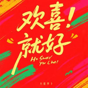 欢喜就好 (闽南语女声dj版)