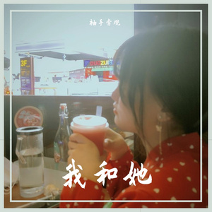 我和她
