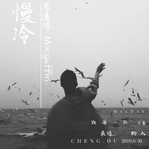 慢冷-李凌峰（翻自 梁静茹）