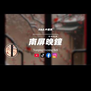 南屏晚鐘/R&B.中國風