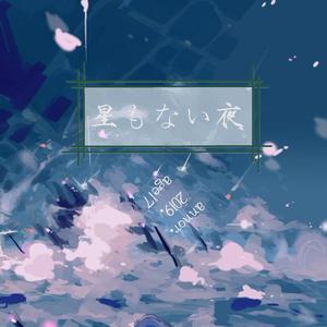 星もない夜（ミュージック Ver.）