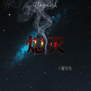 熄灭（你总问在⼀起会不会感到厌倦）