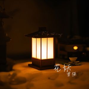 花妖（降调版）