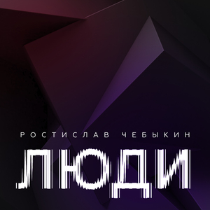 Люди