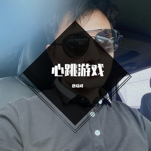 心跳游戏