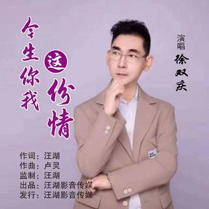 今生你我这份情