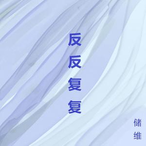反反复复