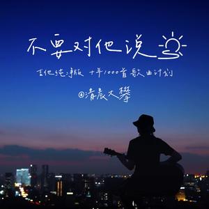 不要对他说（吉他治愈版）