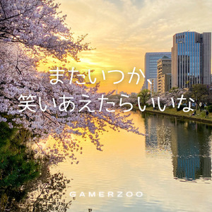 またいつか、笑いあえたらいいな