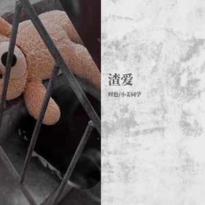 泰迪熊（feat.小姜同学 PROD BY GOAT MUSIC)