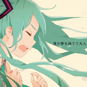 僕が夢を捨てて大人になるまで（直到我舍弃梦想成为大人）（翻自 初音ミク）