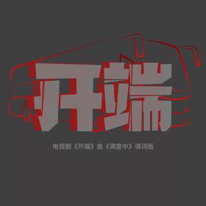 开端【调查中填词版】