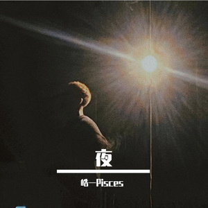 夜（prod by FRESH_ye）