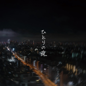 ひとりの夜