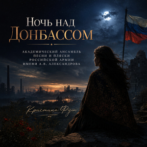Ночь над Донбассом
