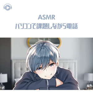 ASMR - パソコンで課題しながら電話_pt04 (feat. ASMR by ABC & ALL BGM CHANNEL)