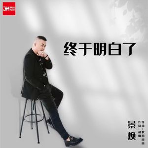 终于明白了