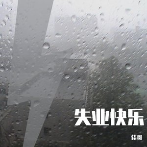 失业快乐